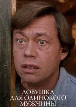 Ловушка для одинокого мужчины (1990)