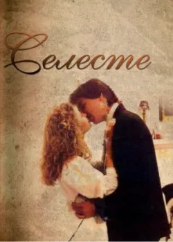 Селеста 1991 172 серия