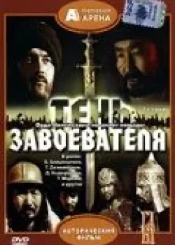 Тень завоевателя 1991 2 серия