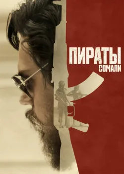 Пираты Сомали 2017