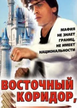 Восточный коридор, или рэкет по... (1990)