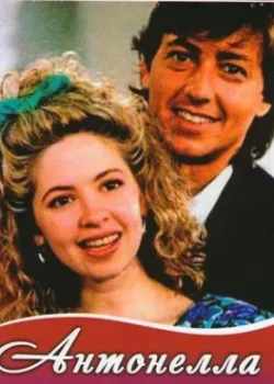 Антонелла 1991 165 серия
