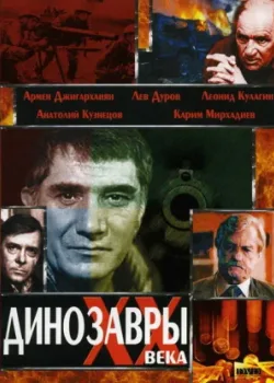 Динозавры ХХ века (1990)