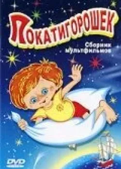 Покатигорошек (1990)