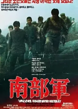 Северокорейский партизан в Южной Корее (1990)