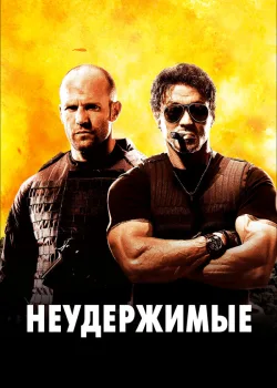Неудержимые 2010