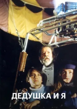 Дедушка и я 1992 90 серия