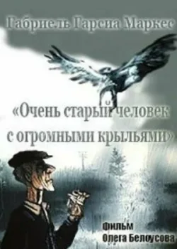 Очень старый человек с огромными крыльями (1990)