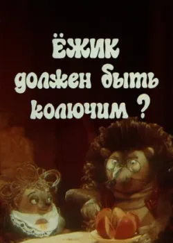 Ежик должен быть колючим? (1990)