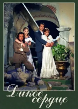 Дикое сердце 1993 81 серия