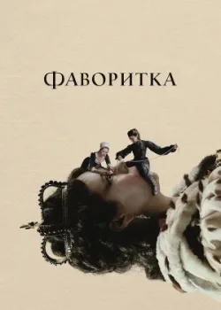 Фаворитка 2018