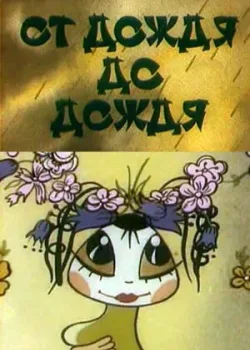 От дождя до дождя (1990)