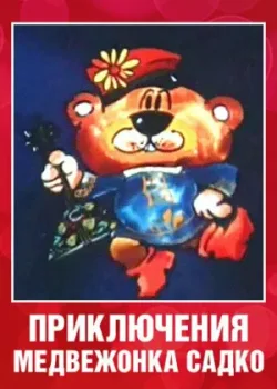 Приключения медвежонка Садко (1990)