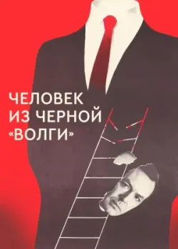 Человек из чёрной "Волги" (1990)