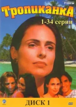 Тропиканка 1994 194 серия