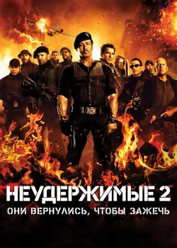 Неудержимые 2 2012