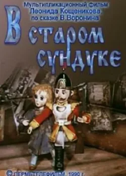 В старом сундуке (1990)
