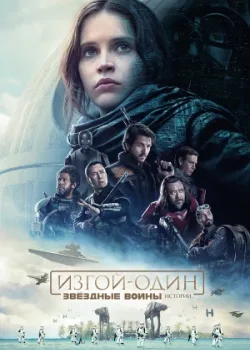 Изгой-один: Звёздные войны. Истории 2016