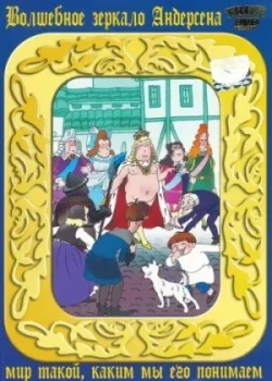 Новое платье короля (1990)