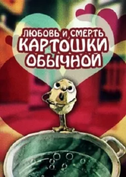 Любовь и смерть картошки обыкновенной (1990)