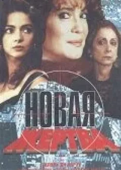 Новая жертва 1995 165 серия