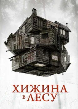 Хижина в лесу 2011