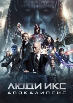 Люди Икс: Апокалипсис 2016