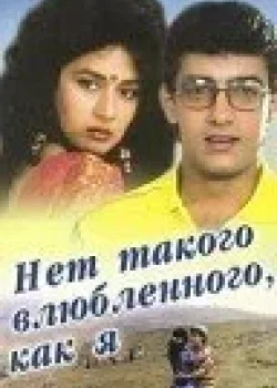 Нет такого влюбленного, как я (1990)