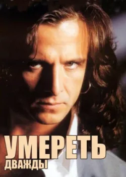 Умереть дважды 1996 60 серия
