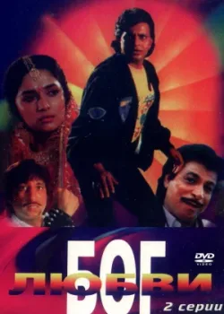 Бог любви (1990)