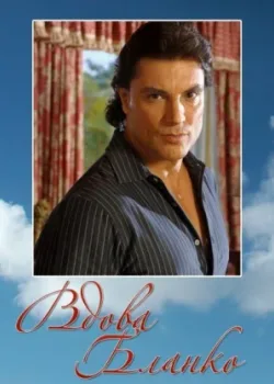 Вдова Бланко 1996 145 серия