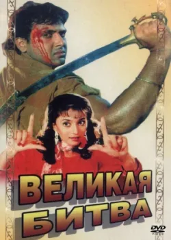Великая битва (1990)