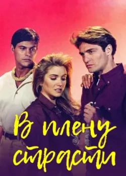 В плену страсти 1996 92 серия