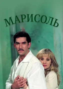 Марисоль 1996 133 серия