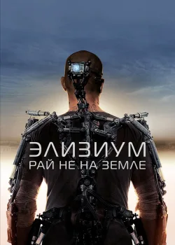 Элизиум: Рай не на Земле 2013