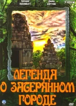 Легенда о затерянном городе 1997 39 серия