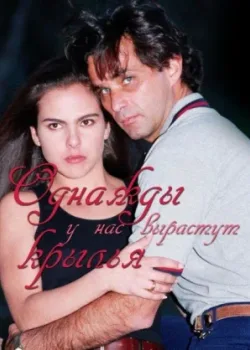 Однажды у нас вырастут 1997 104 серия