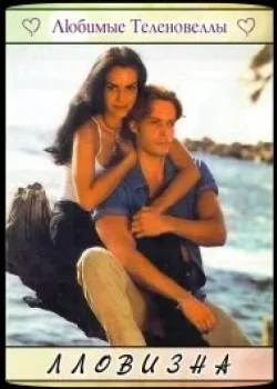 Лловизна 1997 145 серия