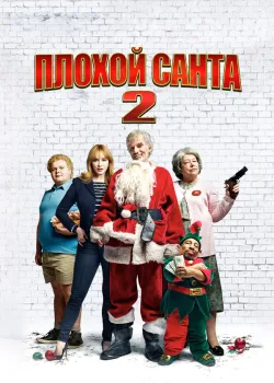Плохой Санта 2 2016