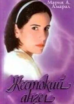 Жестокий ангел 1997 120 серия