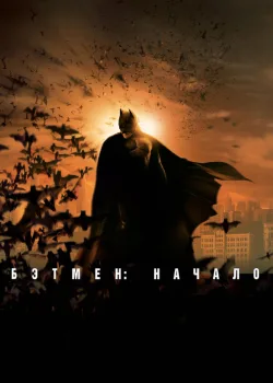 Бэтмен: Начало 2005