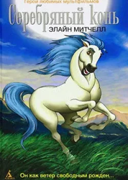 Серебряный конь 1998 3 сезон 13 серия