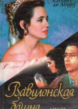 Вавилонская башня 1998 140 серия