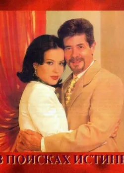 В поисках истины 1998 110 серия