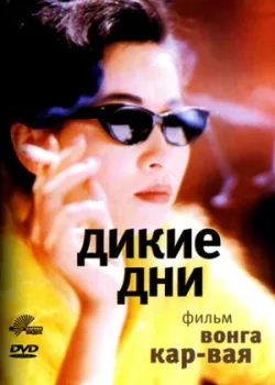 Дикие дни 1990