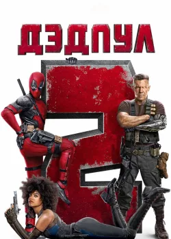 Дэдпул 2 2018