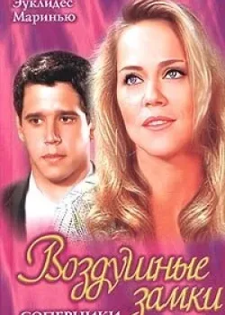 Воздушные замки 1999 140 серия