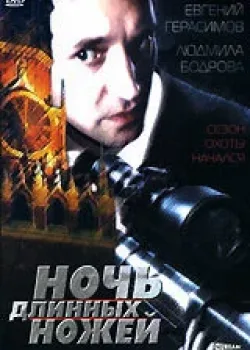 Ночь длинных ножей (1990)