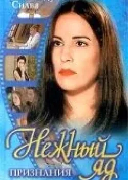 Нежный яд 1999 140 серия