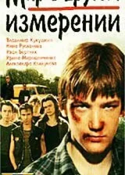 Мир в другом измерении (1990)